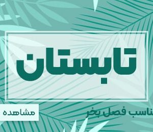 مناسب فصل تابستان