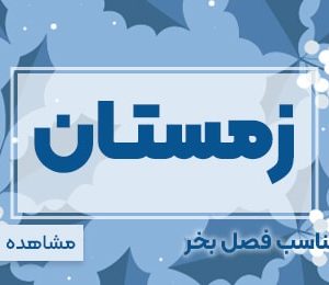 مناسب فصل زمستان