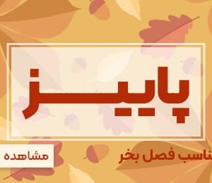 مناسب فصل پاییز